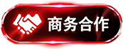 商务合作